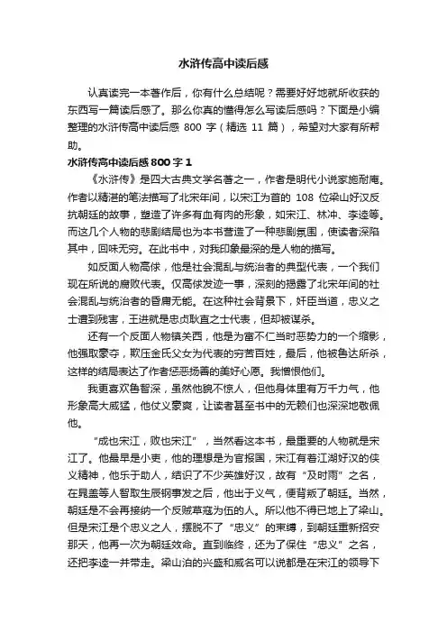 水浒传高中读后感800字（精选11篇）