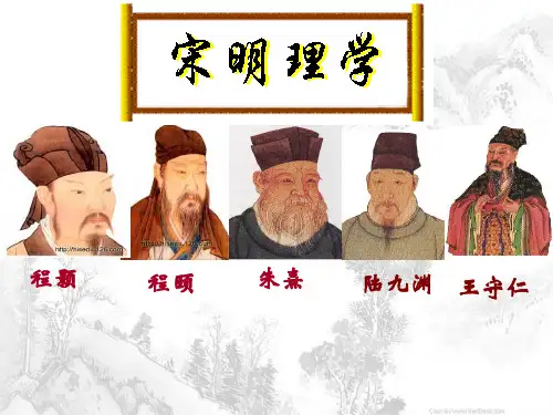 人民版高中历史《宋明理学》ppt完美PPT优秀课件