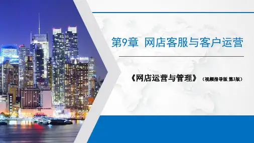 《网店运营与管理》3版-电子课件(学习用)第9章 网店客服与客户运营1