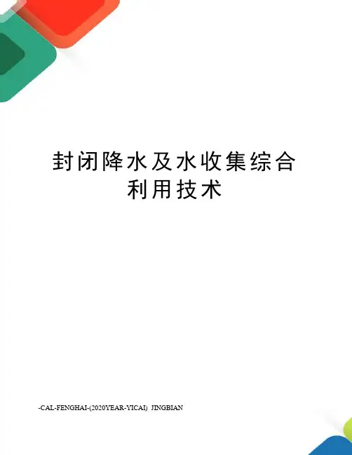 封闭降水及水收集综合利用技术