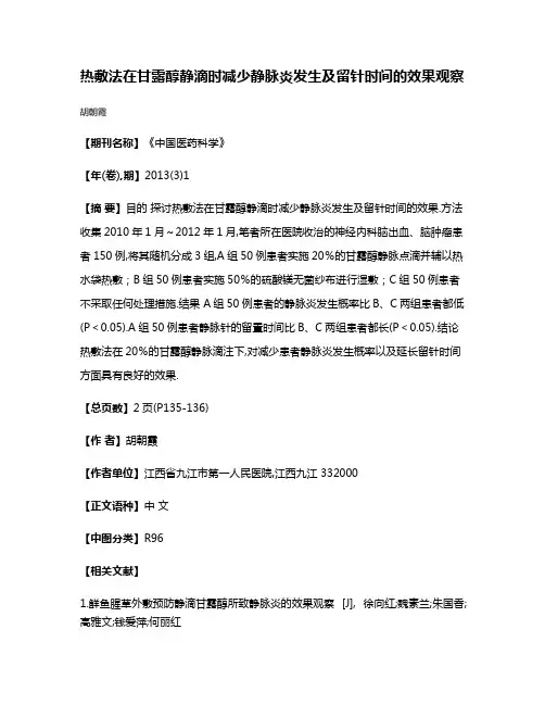 热敷法在甘露醇静滴时减少静脉炎发生及留针时间的效果观察
