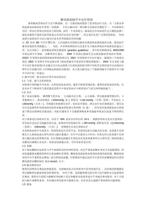 解读最新脑卒中治疗指南
