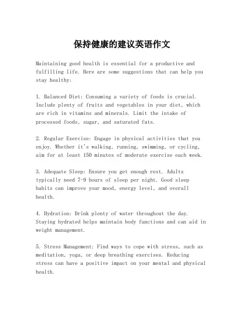 保持健康的建议英语作文