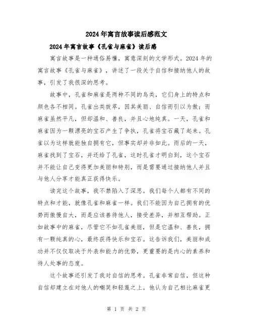 2024年寓言故事读后感范文