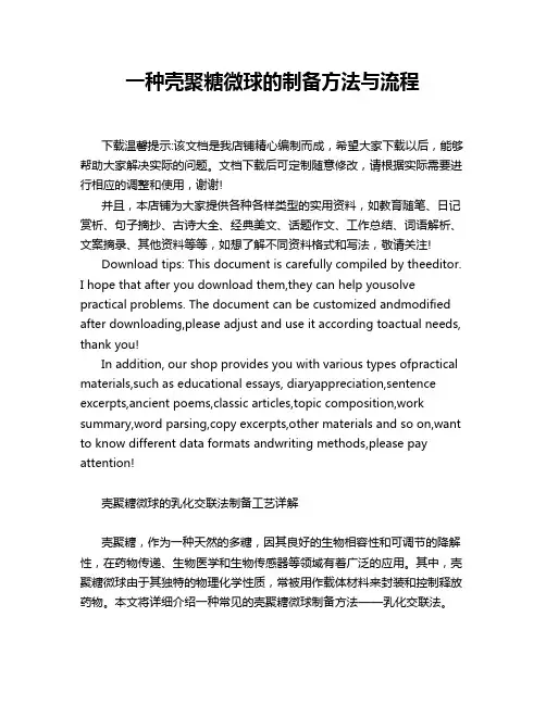 一种壳聚糖微球的制备方法与流程