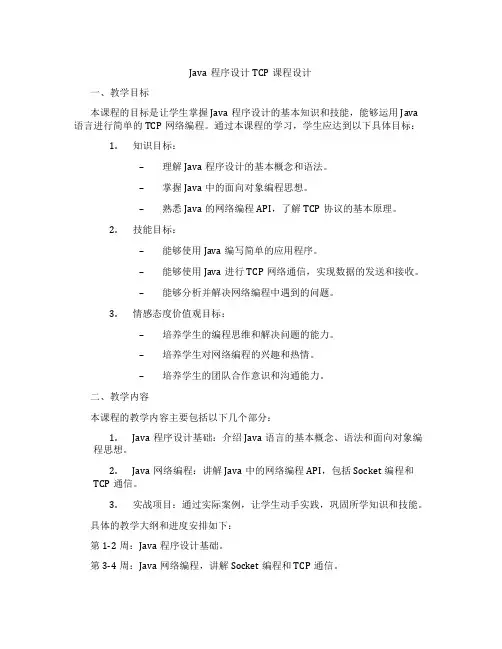 Java程序设计TCP课程设计