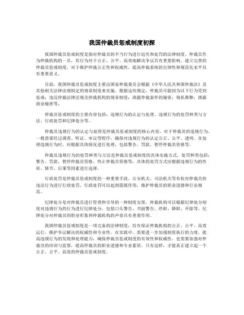 我国仲裁员惩戒制度初探 2