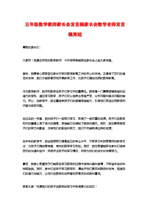 五年级数学教师家长会发言稿家长会数学老师发言稿简短
