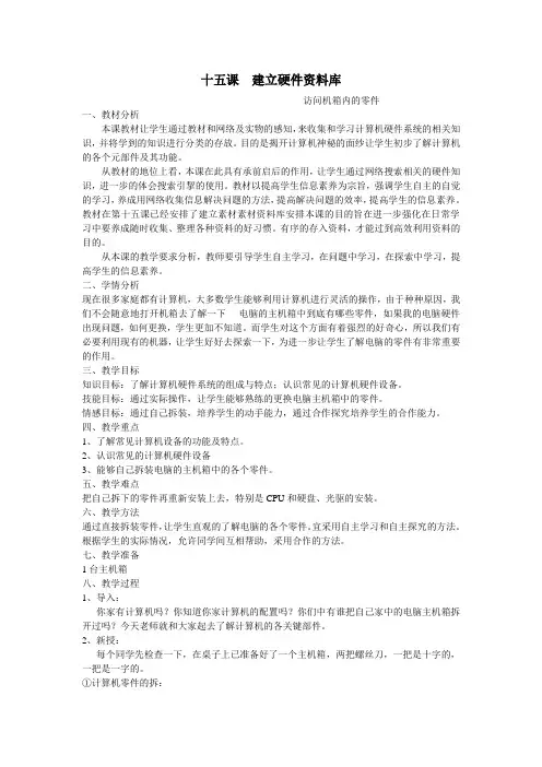 信息技术浙教版七上15课《建立硬件资料库》.doc