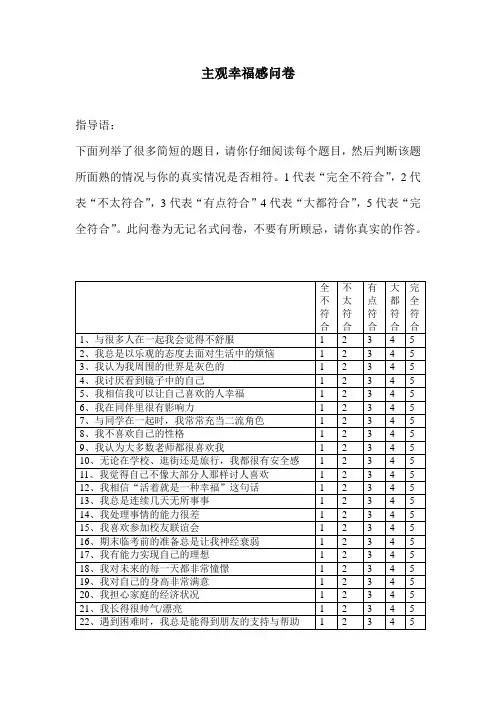 主观幸福感问卷