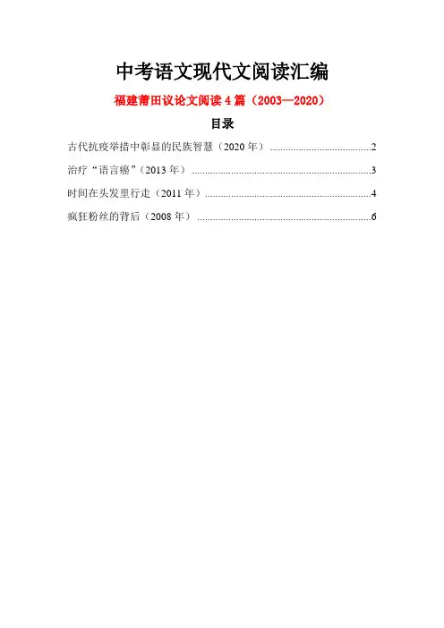 福建莆田历年中考语文现代文之议论文阅读4篇(2003—2020)