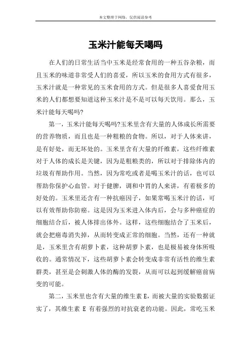 玉米汁能每天喝吗