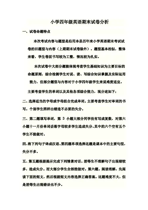小学四年级英语期末试卷分析 2