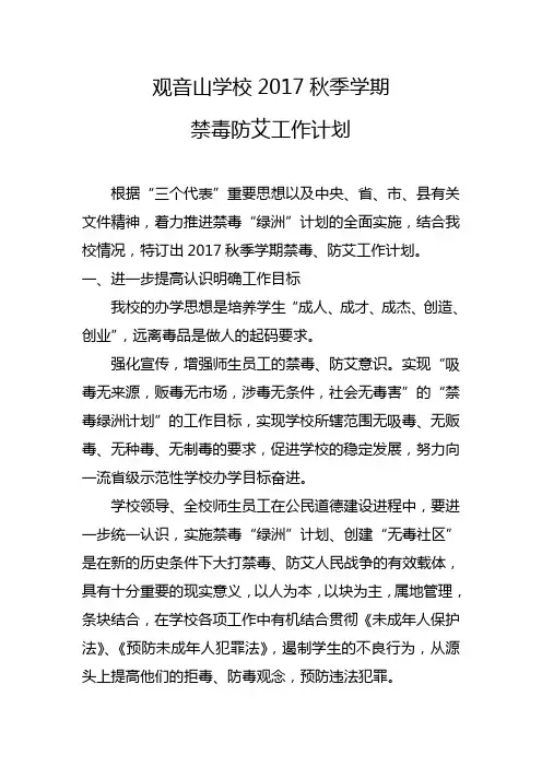2017秋季学期禁毒防艾工作计划