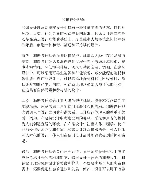 和谐设计理念