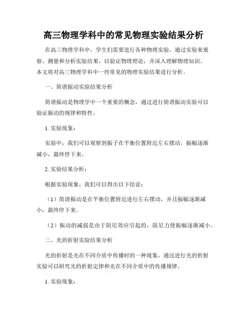 高三物理学科中的常见物理实验结果分析
