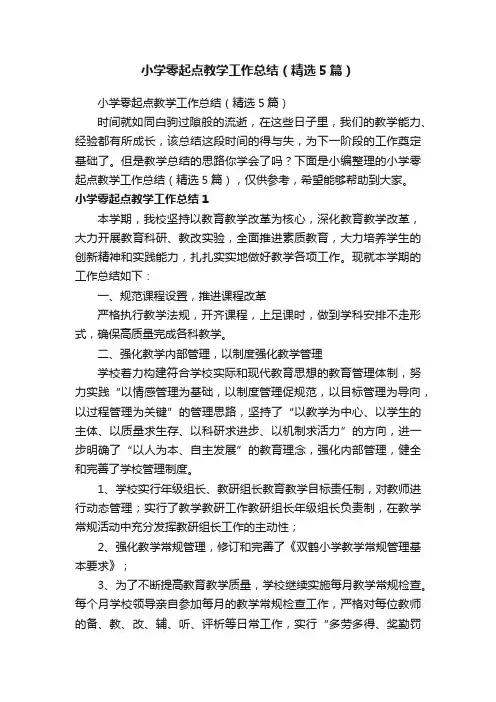 小学零起点教学工作总结（精选5篇）