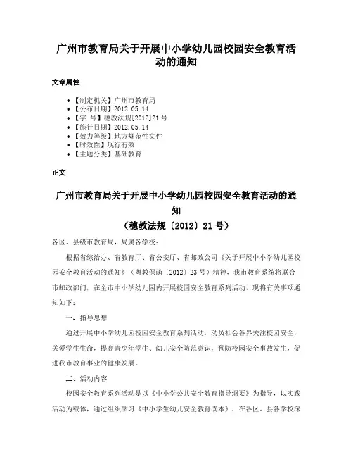广州市教育局关于开展中小学幼儿园校园安全教育活动的通知