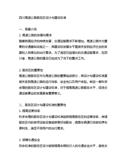 四川高速公路服务区设计与建设标准