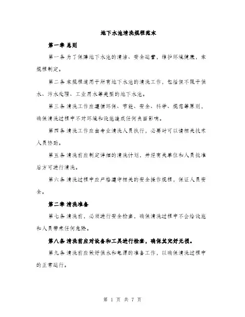 地下水池清洗规程范本（二篇）