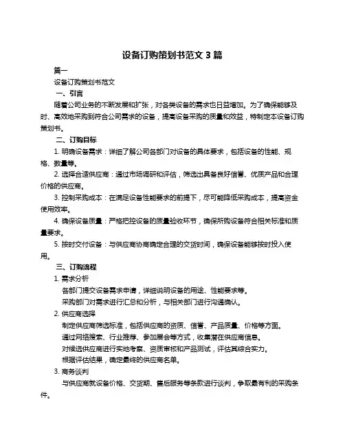 设备订购策划书范文3篇