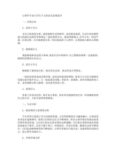 心理学专业大学生个人职业生涯规划书(最新)