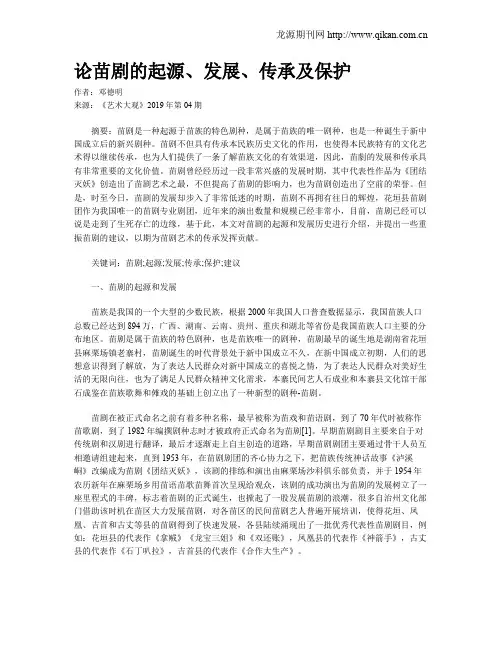 论苗剧的起源、发展、传承及保护