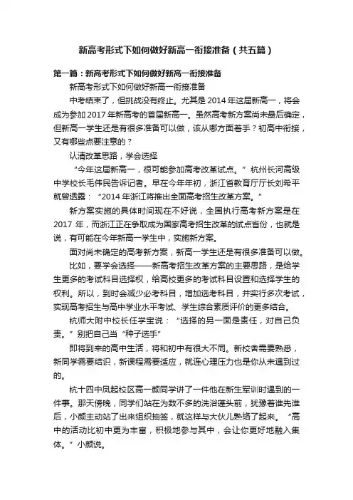 新高考形式下如何做好新高一衔接准备（共五篇）