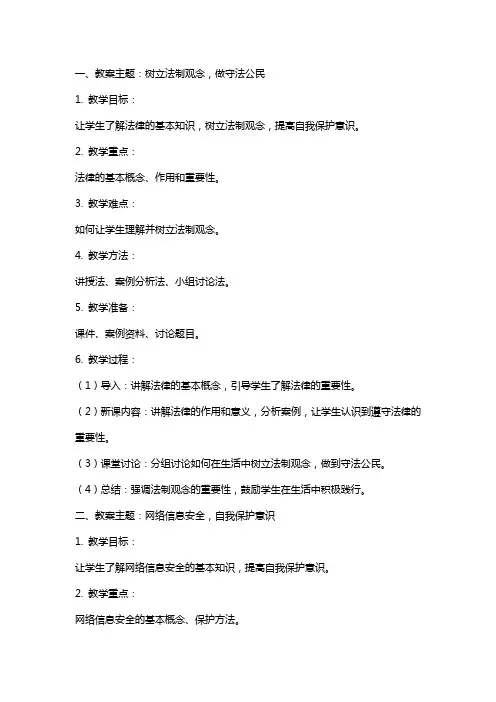 八年级法制安全教案
