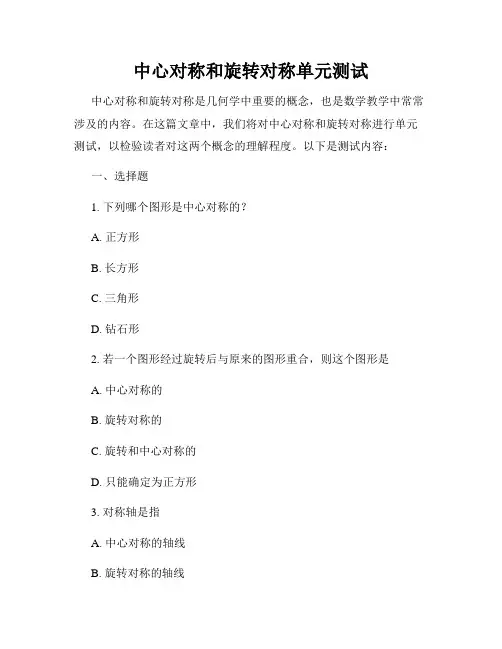 中心对称和旋转对称单元测试