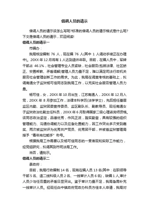 借调人员的请示
