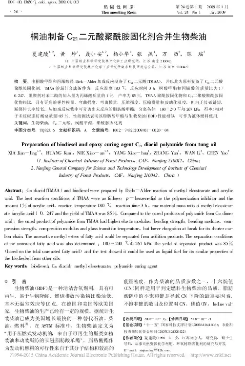 桐油制备C_21_二元酸聚酰胺固化剂合并生物柴油_夏建陵
