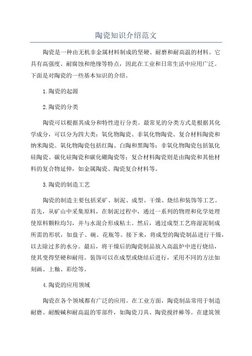 陶瓷知识介绍范文