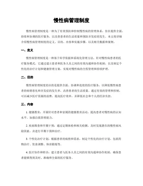 慢性病管理制度