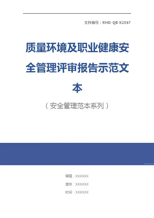 质量环境及职业健康安全管理评审报告示范文本