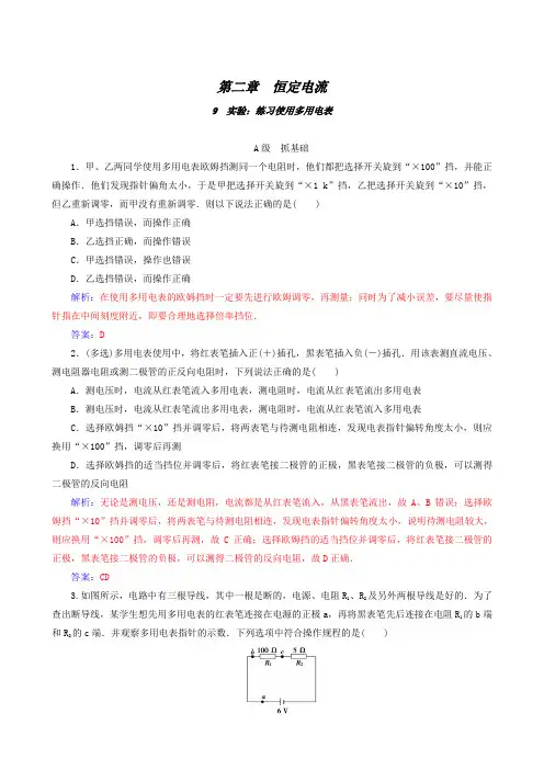人教版物理选修3-1同步测试第2章 9实验：练习使用多用电表