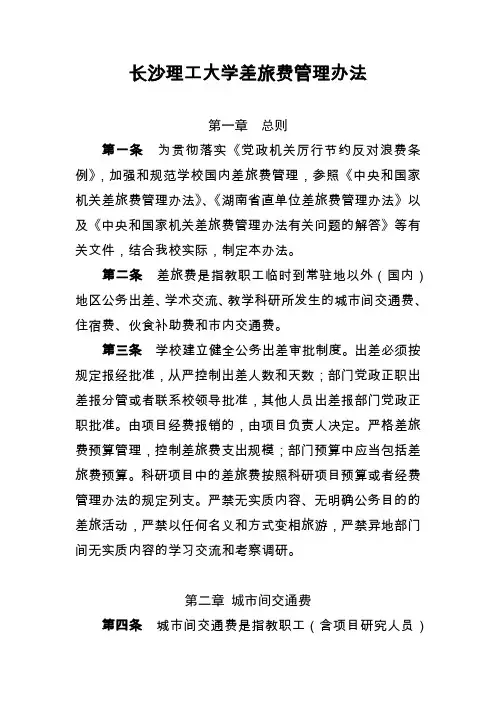 长沙理工大学差旅费管理办法
