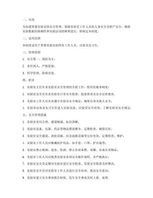 智慧实验室安全管理制度