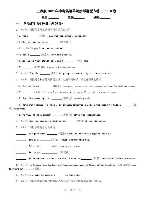 上海版2020年中考英语单词拼写题型专练(二)D卷