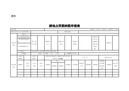 耕地占用税纳税申报表