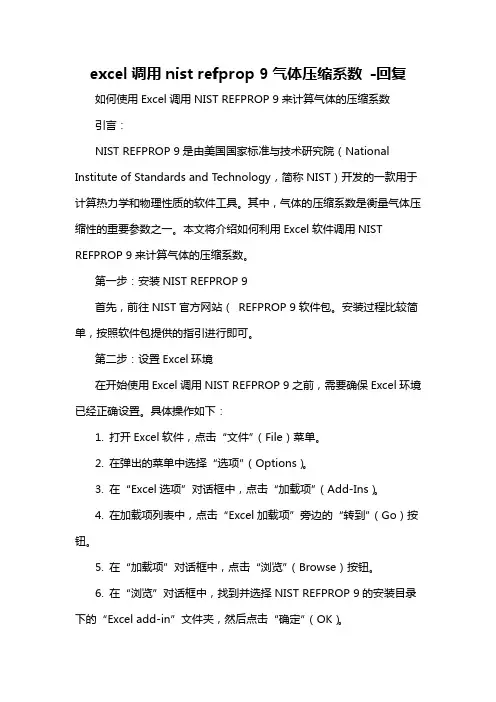 excel调用nist refprop 9气体压缩系数 -回复