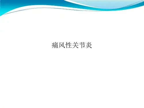 痛风性关节炎