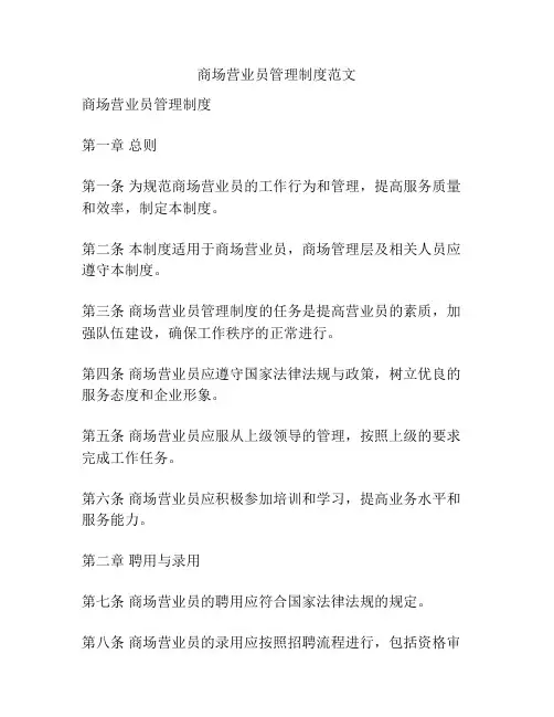 商场营业员管理制度范文