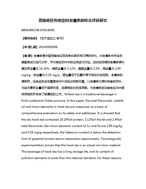 恩施地区传统饮料老鹰茶的综合评价研究