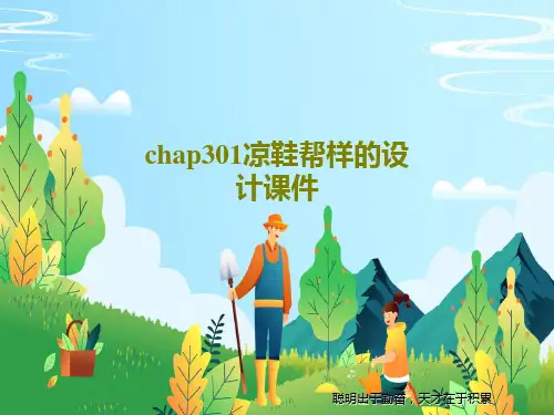 chap301凉鞋帮样的设计课件PPT共105页
