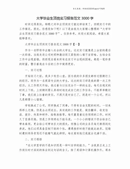 大学毕业生顶岗实习报告范文3000字.doc
