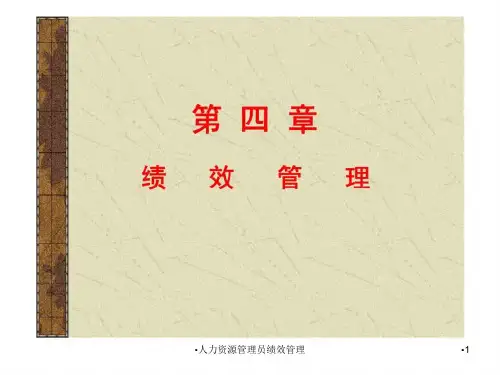 人力资源管理员绩效管理课件