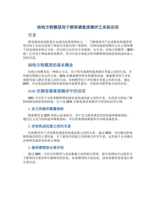 结构方程模型用于顾客满意度测评之实际应用