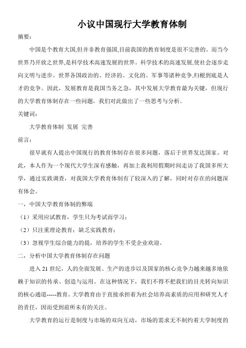 小议中国现行大学教育体制