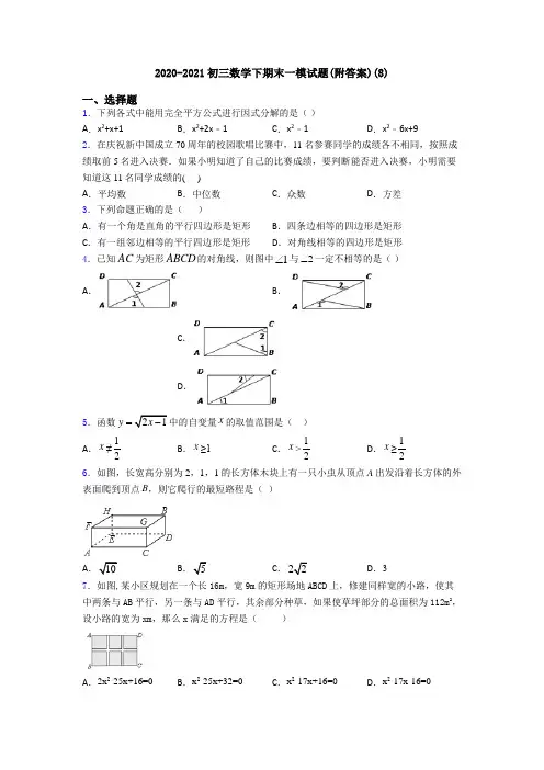 2020-2021初三数学下期末一模试题(附答案)(8)